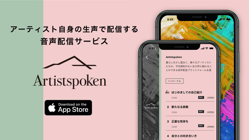音声配信アプリ「Artistspoken」(iOS版)の画像
