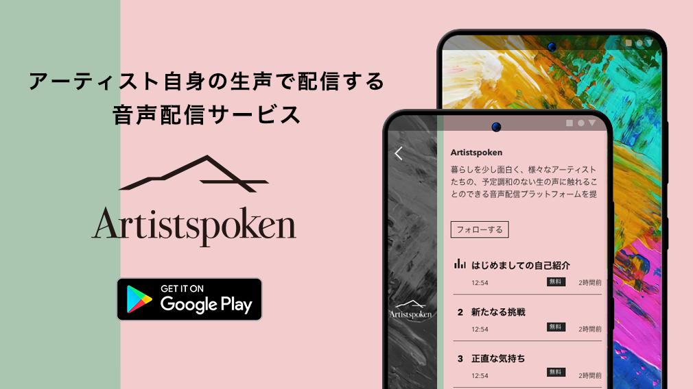 音声配信アプリ「Artistspoken」(Android版)の画像